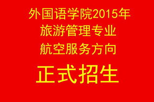 外国语学院2015年航空服务方向正式招生，专业赋能，翱翔蓝天